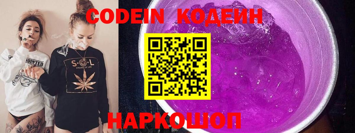 Кодеиновый сироп Lean Purple Drank  Вход с VPN  Кисловодск 