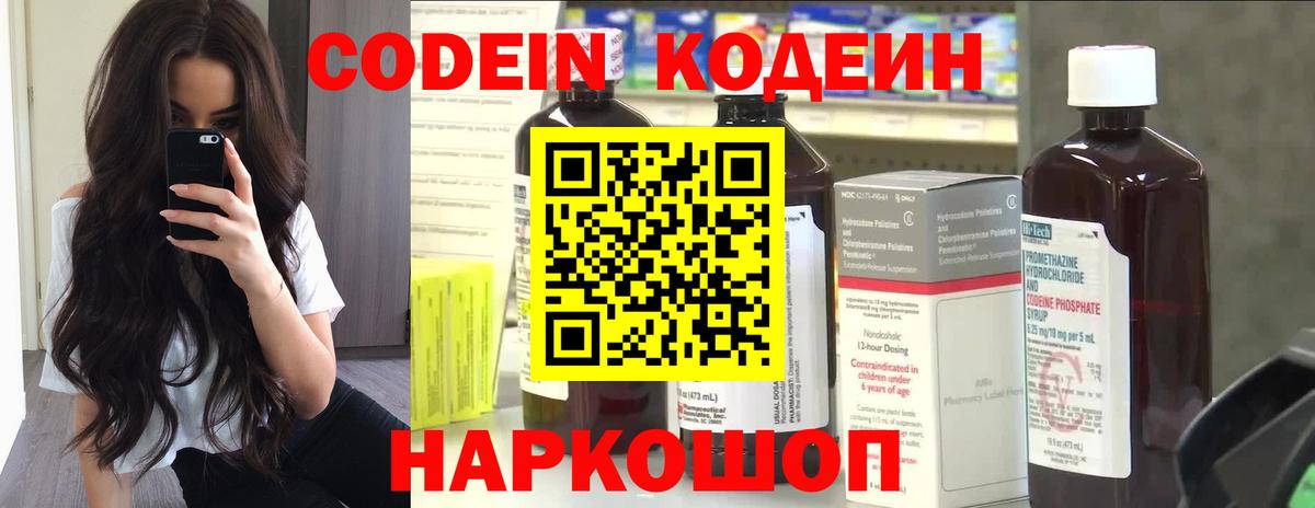 Codein напиток Lean (лин) Кисловодск